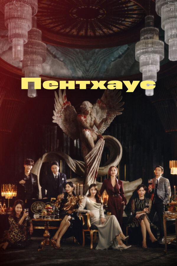 Пентхаус сериал 2021 смотреть онлайн бесплатно в хорошем качестве HD
